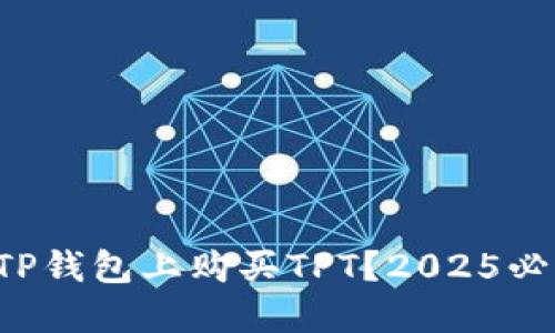如何在TP钱包上购买TPT？2025必看指南！
