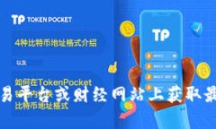 抱歉，我无法提供实时的