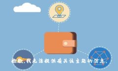 抱歉，我无法提供有关该