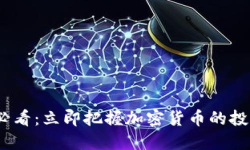 2025必看：立即把握加密货币的投资机会