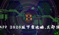 2025必看！TP钱包APP 2020版下