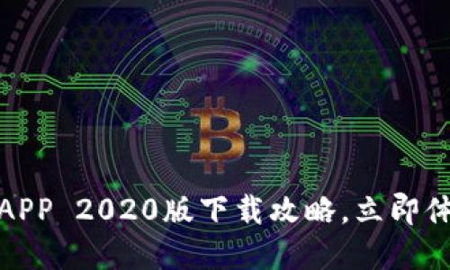 2025必看！TP钱包APP 2020版下载攻略，立即体验数字货币的魅力