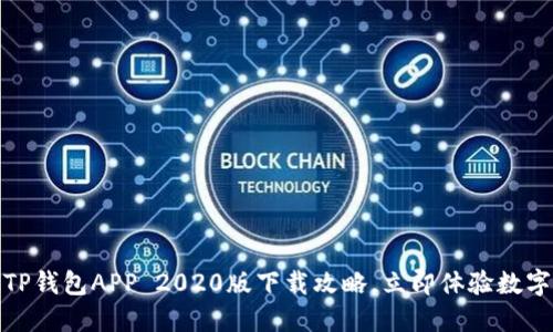 2025必看！TP钱包APP 2020版下载攻略，立即体验数字货币的魅力
