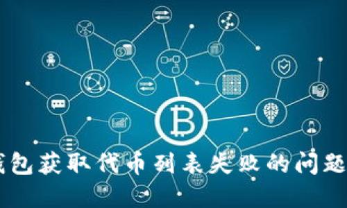 ### 如何解决TP钱包获取代币列表失败的问题？立即查看解决方案！