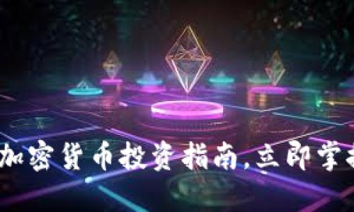 2025必看：加密货币投资指南，立即掌握赚钱秘籍！