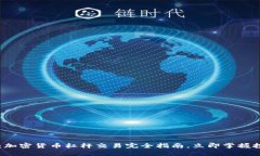 “2025必看：加密货币杠杆