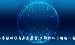 2019年加密货币市场回顾与