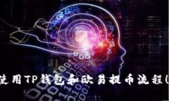 立即了解如何使用TP钱包和