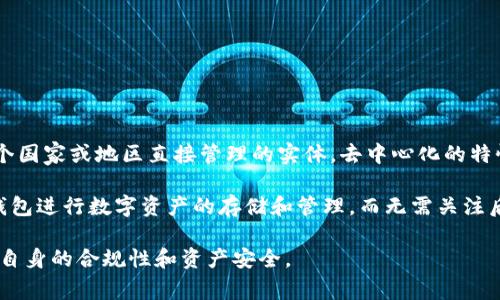 TP钱包（TokenPocket Wallet）是一款去中心化的钱包应用，它的主要开发团队和运营团队虽然有部分成员在中国大陆，但TP钱包本身并不是一个由某个国家或地区直接管理的实体。去中心化的特性使得它的用户可以在全球范围内访问和使用，不受地区限制。此外，TP钱包支持多种公链和数字资产，用户可以在任何地方方便地管理自己的加密货币。

对于TP钱包来说，它的服务器和用户数据并不局限于某一个特定国家，因此可以说，它的主体影响不单单是在国内，而是在全球范围内。用户可以通过TP钱包进行数字资产的存储和管理，而无需关注后台的具体地理位置。 

需要注意的是，加密货币和钱包的使用涉及法律法规的合规问题，各国对数字货币的监管政策不尽相同，用户在使用时应仔细了解相关法律法规，以确保自身的合规性和资产安全。