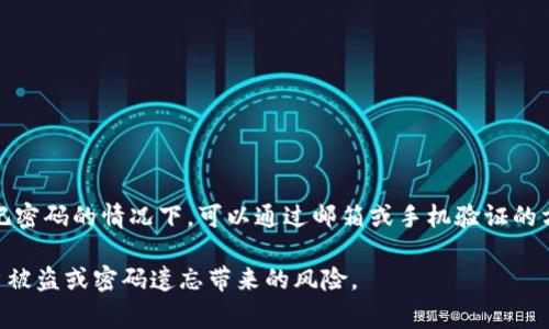 TP钱包的密码重置次数通常没有明确的限制，但具体的重置次数可能会因为安全策略的不同而有所不同。通常情况下，用户在忘记密码的情况下，可以通过邮箱或手机验证的方式来重置密码。每个用户的账户安全策略可能会有所不同，因此建议查看TP钱包官方网站或联系他们的客服获取最准确的信息。

此外，为了保障账户安全，建议用户定期更新密码，避免使用简单易猜的密码，并启用双重认证等安全措施。这样可以有效降低账户被盗或密码遗忘带来的风险。