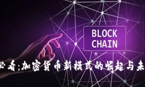 2025必看：加密货币新模式的崛起与未来展望