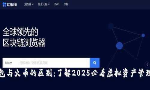 TP钱包与火币的区别：了解2025必看虚拟资产管理工具