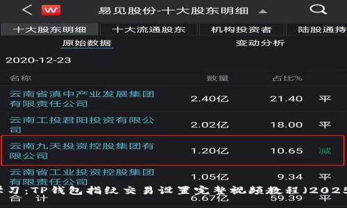 立即学习：TP钱包指纹交易设置完整视频教程（2025必看）