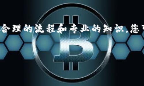 关于如何在TP钱包中购买ASS币，以下是一个详细的指南，希望对您有所帮助。

一、了解TP钱包和ASS币
TP钱包是一款多功能的数字货币钱包，支持多种虚拟货币的存储、转账和交易。ASS币是一个新兴的加密货币，它在最近的市场中受到越来越多用户的关注。不过，在进行投资之前，了解所投资的币种及其市场动态是非常重要的。

二、下载和安装TP钱包
首先，您需要在手机的应用商店中搜索“TP钱包”，下载并安装这款应用。安装完成后，您可以选择创建新的钱包或恢复已有的钱包。如果是新用户，建议您保留好助记词，以免遗失钱包。

三、购买USDT作为中介货币
由于许多数字货币交易平台支持以USDT进行交易，因此，购买ASS币的第一步是获得USDT。您可以通过以下几种方式购买USDT：
ul
  li通过法币交易平台，如币安(Binance)、火币(Huobi)等，直接用人民币购买USDT。/li
  li通过其他的数字货币交易所，将您的比特币（BTC）或以太坊（ETH）兑换成USDT。/li
/ul

四、将USDT转入TP钱包
一旦您在交易平台上购买了USDT，接下来需要将其转入TP钱包。打开TP钱包，找到您USDT的接收地址，将其复制并粘贴到您所使用的交易所的提现页面中。输入您想要转账的USDT数量，确认无误后，提交提现申请。

五、寻找支持ASS币的交易平台
不是所有的交易平台都支持ASS币，因此您需要提前找出哪些平台可以进行ASS币的交易。您可以在各大数字货币社区、论坛，或者使用CoinMarketCap等网站，查找ASS币的交易对信息。

六、使用TP钱包进行ASS币交易
当您的TP钱包中成功充入USDT后，您可以用这些USDT购买ASS币。打开您找到的支持ASS币交易的平台，选择USDT/ASS交易对，输入您想要购买的ASS币数量，确认交易。

七、保证账户安全
在进行交易时，请确保您的TP钱包和交易平台账户安全。建议您启用双重身份验证（2FA），并避免在公用网络下进行交易操作。此外，请定期更新您的密码和备份助记词。

八、购买后的管理和监控
成功购买ASS币后，您可以在TP钱包中查看您的资产情况。务必定期关注ASS币的市场动态及相关新闻，适时作出投资调整。如果您决定长期持有，可以参考一些价值投资的原则，做好风险管理。

总结
以上就是关于如何在TP钱包中购买ASS币的详细步骤。虽然加密货币市场存在一定的风险，但通过合理的流程和专业的知识，您可以更好地管理您的资产。在进行任何投资之前，请确保您已做好充分的调研及风险评估。

TP钱包, ASS币, 数字货币, USDT/guanjianci
现在就学会如何在TP钱包中购买ASS币，轻松投资未来！