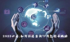 2025必看：如何快速查询