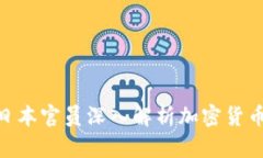 2025必看：日本官员深入解