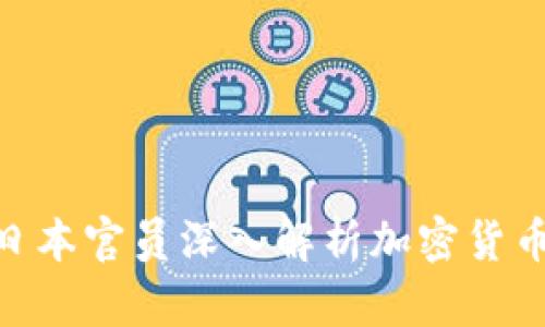2025必看：日本官员深入解析加密货币的未来发展