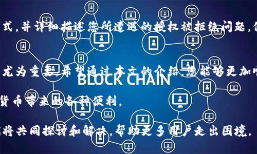   TP钱包授权被拒绝？立即解决的5个步骤 / 
 guanjianci TP钱包, 授权被拒绝, 钱包问题, 解决方案 /guanjianci 

引言
在数字货币的快速发展中，TP钱包以其用户友好的界面和强大的功能成为众多投资者和交易者的首选。然而，许多用户在使用该钱包时可能会遇到授权被拒绝的问题。这不仅影响了用户的正常交易，甚至可能导致资产的损失。因此，了解如何高效解决这一问题，对于每一个使用TP钱包的人来说都至关重要。本文将为您提供5个有效步骤，以帮助您解决TP钱包授权被拒绝的问题。

第一步：检查网络连接
首先，确保您的网络连接正常。网络的不稳定性往往是导致TP钱包授权被拒绝的主要原因之一。无论是在使用Wi-Fi还是移动数据，良好的网络连接都是进行数字交易的基础。您可以尝试重新启动您的路由器，或者在其他网络环境下重新授权。此外，您也可以尝试在不同的时间段进行授权，有时高峰期的用户过多也可能导致网络延迟，从而影响授权的成功率。

第二步：更新TP钱包应用
其次，确保您的TP钱包应用是最新版本。开发者们常常会不定期推出更新，以修复bug和提升用户体验。如果您使用的是旧版本的TP钱包，可能会因为兼容性问题而导致授权被拒绝。打开应用商店，搜索TP钱包，检查是否有可用的更新版本，并进行更新。更新后重新尝试授权，通常会解决此类问题。

第三步：检查账户信息
此外，仔细检查您的账户信息也至关重要。任何不一致或不完整的个人信息都可能引发授权被拒绝的情况。例如，确保您输入的身份证件号、邮箱地址和手机号码都是正确的，并且与您注册时所使用的信息一致。如果您已经更改过这些信息，可能需要根据TP钱包的要求进行更新或验证。遵循相关指引，逐一核对，可以有效降低出现错误的概率。

第四步：尝试重新授权
在确认网络状态和账户信息无误后，我们建议您尝试重新授权。有时，第一次授权的请求由于多种原因未能成功，这时重新发起授权请求将有可能解决问题。在您的TP钱包中，找到授权功能，稍作修改后重新提交，常常能够顺利通过。请注意，这一步骤应该在确保其他条件都已检查清楚后进行，否则仍可能会导致授权被拒绝。

第五步：联系客服寻求帮助
如果以上步骤均未能解决您的问题，最后的选择就是联系TP钱包的客服。通常，官方客服能够为您提供专业的技术支持，并实时解答您在使用中遇到的困难。通过官网获取客服联系方式，并详细描述您所遭遇的授权被拒绝问题，他们会根据您的情况提供相应的解决方案。在联系时，尽量提供具体信息，包括您手机的操作系统版本、TP钱包的版本以及您尝试授权时使用的网络环境，有助于客服更快的定位问题。

结语
总结来说，TP钱包授权被拒绝的问题虽然让人烦恼，但通过以上五个步骤，绝大多数用户都能找到解决方案。在当前数字货币市场如此活跃的情况下，及时解决钱包使用中的问题显得尤为重要。希望通过本文的介绍，您能够更加顺利地使用TP钱包，享受数字货币带来的便捷和乐趣。

当然，除了上述的解决步骤，用户在日常使用中也要注意保持账户的安全，例如定期修改密码、开启双重认证等，确保自己的资产安全。只有在保障安全的前提下，才能更好地享受数字货币带来的各种便利。

希望大家都能够顺畅使用TP钱包，及时解决各种问题，参与到数字货币的浪潮中去，共同见证这一激动人心的时代。欢迎在下方留言讨论您在使用TP钱包过程中遇到的其他问题，我们将共同探讨和解决，帮助更多用户走出困境。