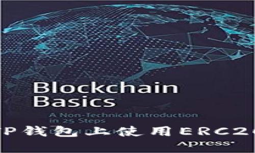 2025必看：如何在TP钱包上使用ERC20链提币的全面指南