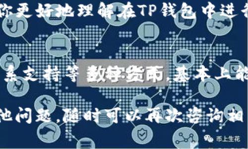 在TP钱包中，如果你的币处于“确认中”状态，通常意味着交易正在等待网络确认或出现了一些问题。下面是一些步骤和建议，可以帮助你解决这个问题：

1. 检查交易状态
首先，你可以通过TP钱包的交易记录查看具体的交易状态。在钱包界面中，找到“交易记录”或“交易历史”，查看你想要确认的交易的详细信息。

2. 查看网络拥堵情况
有时，交易确认时间过长可能是由于区块链网络的拥堵。可以访问相关区块链浏览器网站（例如以太坊的Etherscan，或者其他币种专用的区块链浏览器）来检查该网络的当前状态。如果网络繁忙，可能需要耐心等待。

3. 增加手续费
如果你发现交易正在等待确认，而网络速度较慢，考虑通过增加手续费来加快交易确认。在一些钱包中，你可以选择增加手续费的选项，或在发起交易时选择更高的手续费，确保你的交易优先处理。

4. 检查钱包设置
确认TP钱包的设置是否正确，例如网络设置和节点选择。如果错误的网络设置可能导致交易无法正确发送或确认。确保你选择的网络与所发送的币种匹配。

5. 等待一段时间
如果以上步骤都没有解决问题，建议你耐心等待一段时间。在很多情况下，交易最终会得到确认，即使延迟了一段时间。如果交易两个小时后仍未确认，可以考虑其他策略。

6. 联系支持团队
如果交易长时间未确认，可以联系TP钱包的客服支持团队。他们可以提供更多具体的帮助和建议，可能会需要你提供交易ID（TxID）以便查找相关信息。

7. 重新发送交易
在极少数情况下，如果交易长时间没有确认，而你已经确认所有信息都是正确的，尝试重新发送交易。这时需要注意可能会产生额外费用。

8. 学习区块链原理
了解一些区块链的基本知识，例如交易的确认机制、网络拥堵的原因及其解决方案，可以帮助你更好地理解在TP钱包中进行交易的过程。这也会在你下次操作时避免一些常见的错误。

总结
在TP钱包中，如果币处于“确认中”状态，通过检查交易状态、观察网络情况、调节手续费以及联系支持等多种方式，基本上能够找到解决方案。保持耐心，合理处理交易问题，相信你可以顺利完成数字资产的转账

通过以上的步骤，可以有效地处理TP钱包中币的“确认中”问题，确保交易的顺利进行。如有其他问题，随时可以再次咨询相关支持。