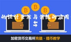 TP钱包（TokenPocket）是一款