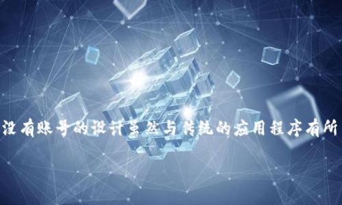 TP钱包（TokenPocket）是一款广受欢迎的数字资产管理工具，在区块链用户中享有盛誉。如果您在使用TP钱包时遇到没有账号的情况，不必担心，以下是一些相关信息和建议，希望能帮助到您。

### TP钱包简介

TP钱包是一款多链支持的去中心化数字钱包，用户可以通过它管理和交易各种加密货币和Token。它的主要特点包括支持多种区块链（如以太坊、EOS、波场等）、内置DApp浏览器、加密资产的安全存储等。因此，在使用TP钱包之前，了解其基本功能非常重要。

### 为什么TP钱包没有账号？

TP钱包的设计原则之一就是去中心化，这意味着与许多传统应用一样，TP钱包并不需要您注册一个账户。用户可以直接下载应用程序并创建一个钱包，这样能够更好地保护用户的隐私和资产安全。因此，您在TP钱包中并不能找到传统意义上的“账号”，而是通过助记词和私钥来管理您的数字资产。

### 创建TP钱包

如果您是第一次使用TP钱包，以下是创建新钱包的步骤：

1. **下载TP钱包**：首先，您需要在手机的应用商店（如Apple App Store或Google Play Store）搜索“TokenPocket”并下载安装。
   
2. **启动应用**：安装完成后，打开TP钱包应用。

3. **选择创建钱包**：在主界面中选择“创建钱包”选项。

4. **备份助记词**：系统将生成一组助记词（通常是12个或24个词），务必将其安全保存，这对于恢复钱包非常重要。

5. **设置密码**：为了保护您的钱包，您需要设置一个安全密码。

6. **完成创建**：按照提示完成相关设置后，您的TP钱包就创建成功了。

### 使用TP钱包的优势

TP钱包具有多重优势，使其成为区块链用户的理想选择。例如：

- **安全性高**：助记词和私钥的设计大幅提升了安全性，用户自己掌控资产的安全。
  
- **多功能性**：不仅仅是一个钱包，TP钱包还内置DApp浏览器，支持多种区块链，为用户提供丰富的使用场景。

- **用户友好**：界面简洁易操作，即便是初学者也能较快上手。

### 如何管理资产？

管理资产是TP钱包的重要功能之一。通过TP钱包，用户可以方便地查看资产，进行转账和接收操作。在这里，您可以执行以下操作：

- **查看资产**：在主界面中可以清晰地看到所有资产的余额及价值。
  
- **进行转账**：点击“转账”按钮，输入接收地址和金额，确认后即可快速完成交易。

- **获取资产**：通过分享您的钱包地址给他人，您可以轻松接收数字资产。

### 恢复钱包

当您需要在新设备上恢复TP钱包时，可以根据助记词快速恢复。以下是恢复钱包的步骤：

1. **选择恢复钱包**：在TP钱包的主界面，选择“恢复钱包”选项。

2. **输入助记词**：按照系统提示输入您之前备份的助记词。

3. **设置新密码**：为了确保安全，您需要为恢复后的钱包设置新密码。

4. **完成恢复**：此时，您的资产和信息将自动同步到新设备上。

### 常见问题解答

#### 1. 如果忘记助记词怎么办？

助记词是恢复钱包的唯一途径。如果您忘记助记词，那么恢复钱包可能会变得非常困难。此外，建议用户在创建钱包后将助记词保存在安全的地方。

#### 2. 如何保证资产安全？

除了妥善保管助记词和私钥外，定期更新应用程序也非常重要。此外，不要在公共网络上进行交易，以降低被攻击的风险。

#### 3. 是否可以在不同设备间使用TP钱包？

是的，只要您拥有助记词和密码，您可以在不同的设备上安装TP钱包并进行登录。

### 结论

总的来说，TP钱包作为一款去中心化的数字资产管理工具，设计初衷就是让用户能够更加安全、便捷地管理自己的，加密资产。没有账号的设计虽然与传统的应用程序有所不同，但它反而增强了用户的隐私。不过，请注意保护好助记词与私钥以确保资产的安全。

希望这些信息能帮助到您，如果您还有其他问题或者需要更深入的探讨，请随时与我沟通！