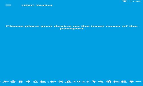 2019年加密货币空投：如何在2025年之前把握每一次机遇！