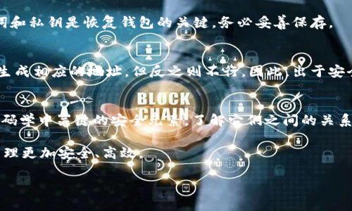 要生成与TP钱包地址相对应的私钥，需要理解一些基础知识，尤其是关于区块链钱包和密码学的背景。TP钱包（TokenPocket）并不提供直接的私钥生成工具，因此你需要通过一些步骤来了解如何从地址推导出私钥，或者从助记词生成私钥。以下是详细介绍。

什么是私钥和地址
在区块链中，每个钱包地址都是由一对密钥生成的，这对密钥包括公钥和私钥。公钥用于生成地址，任何人都可以看到或发送资产到这个地址；而私钥则是保护这些资产的重要凭证，任何知道私钥的人都可以对该地址内的资产进行控制。因此，安全保存私钥至关重要。

TP钱包的工作原理
TP钱包是一个多链数字钱包，支持多种加密货币，用户可以通过它管理资产、进行交易和参与去中心化金融（DeFi）等活动。每个TP钱包都有一个唯一的地址，用户可以通过该地址接收资产。为了确保钱包的安全，各个钱包会自动生成一对公钥和私钥，但用户并不直接看到私钥，通常通过助记词来恢复。

通过助记词恢复私钥
如果你在使用TP钱包时生成了助记词，通常这个助记词是由12个或24个单词组成的，并且结合这些单词可以恢复钱包的所有信息，包括钱包的私钥。以下是通过助记词恢复私钥的步骤：
ol
  li在安全的环境中，打开支持BIP39/BIP32的工具或软件，例如某些在线助记词恢复器。/li
  li输入你的助记词，并选择正确的加密货币网络（如以太坊、比特币等）。/li
  li工具将会输出与助记词关联的私钥。/li
/ol

注意事项
在使用在线工具时，请务必注意安全。如果可能的话，最好使用离线工具，确保你的私钥不会暴露给恶意软件或黑客。此外，助记词和私钥是恢复钱包的关键，务必妥善保存。

为什么不能直接从地址生成私钥
直接从地址生成私钥是不可行的，因为私钥和地址之间是一对一的关系，但这个关系是单向的。也就是说，虽然你可以通过私钥生成相应的地址，但反之则不行。因此，出于安全和设计的考虑，区块链的加密算法不能允许从地址反推私钥。

总结
TP钱包作为一种安全且方便的数字资产管理工具，实际上是通过高效的加密技术来保护用户的资产。私钥及其对应的地址是密码学中关键的安全元素，了解它们之间的关系以及如何安全生成、管理这些关键是每个数字资产持有者都应该掌握的知识。

在操作过程中确保安全性，使用可靠的软件工具，妥善保管助记词，以避免资产的损失。掌握这些基本概念，会让你的数字资产管理更加安全、高效。

希望这个文章能帮助你理解TP钱包的私钥生成过程和相关的安全注意事项。