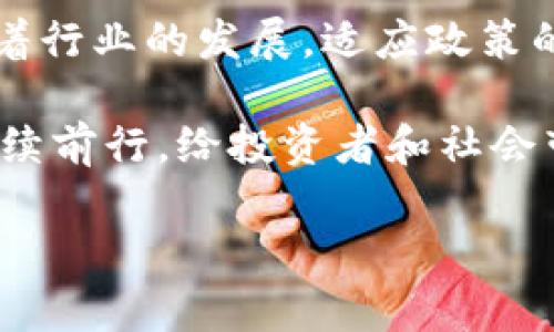 美国加密货币行业现状：2025必看，解密破产背后的真相！
加密货币, 破产, 美国, 2025/guanjianci

引言
随着加密货币的迅猛发展，许多人可能会好奇：美国的加密货币行业是否已经经历了破产的洗礼？在过去几年的时间里，加密货币市场的波动以及各类企业的起起落落，给投资者和行业观察者带来了不同寻常的关注和思考。为了更好地理解这一情况，我们需要深入分析当前加密货币的现状，以及它未来的发展趋势。

1. 加密货币行业的历史与演变
加密货币的诞生可以追溯到2009年，比特币的推出标志着一种全新金融体系的开始。随着时间的推移，越来越多的数字货币相继出现，像以太坊、瑞波币等，形成了一种多样化的数字资产生态。然而，加密货币市场的自由化和去中心化特性也让它变得极为复杂。因此，在这种多样化中，部分项目的泡沫迅速破裂，导致了一些企业的破产。

2. 破产案例的调查分析
美国的加密货币行业近年来可谓动荡不安。例如，加密货币交易所FTX的崩溃引发了广泛关注。FTX于2022年宣布破产，成为全球最大的加密货币破产案之一。FTX的倒闭，不仅使数以万计的投资者蒙受损失，同时也让整个行业的监管弱点暴露无遗。从这些案例中，我们可以看出，加密货币市场虽然潜力巨大，但也面临着巨大的风险和挑战。

3. 当前美国加密货币行业的动向
尽管部分企业面临破产的困境，美国加密货币行业并未完全崩溃。实际情况是，许多项目仍在获得资金注入，并不断进行技术创新。例如，分布式金融（DeFi）和非同质化代币（NFT）的兴起，在很多方面推动了行业的前进。此外，越来越多的传统金融机构也开始关注且参与加密货币市场，这使得行业在某种程度上得以生存和发展。

4. 政策环境的变化
面对加密货币行业的波动性，美国政府和各州的监管机构也开始采取行动，以建立更为成熟的政策环境。25年后，政策的完善将为加密货币市场的可持续发展打下基础。然而，当今仍有许多不确定性，特别是在税收、合规性以及消费者保护等方面。政府对加密货币的态度将直接影响市场的健康发展。

5. 未来趋势与展望
展望未来，虽然美国的加密货币行业面临许多挑战，但也蕴含着丰富的机遇。随着技术的不断进步和市场对透明度和安全性需求的增加，预计将会有更多的创新产品和服务出现。因此，目前在寻找投资机会时，谨慎而具前瞻性的选择将成为成功的关键。

6. 结论
综上所述，美国加密货币行业并没有完全走向破产，尽管经历了一系列的波动和挑战。破产的企业只是行业中的一部分，整个市场仍在不断适应和演变中。随着行业的发展，适应政策的调整与技术的创新，加密货币的未来依然值得期待。然而，投资者仍需保持警惕，全面了解行业动态，以促进自身的财务安全和投资收益。

在这样一个变幻莫测的市场中，明智的决策和对趋势的敏锐把握，将是确保投资成功的关键。希望未来美国的加密货币行业将能够在可持续发展的轨道上继续前行，给投资者和社会带来更大价值。

因此，在加密货币的浪潮中，无论投资者是新手还是老手，都应不断学习和适应，使自己能够在这个复杂而充满挑战的环境中立于不败之地。