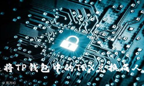 2025必看：如何快速将TP钱包中的TRX兑换成人民币，现在就来了解！