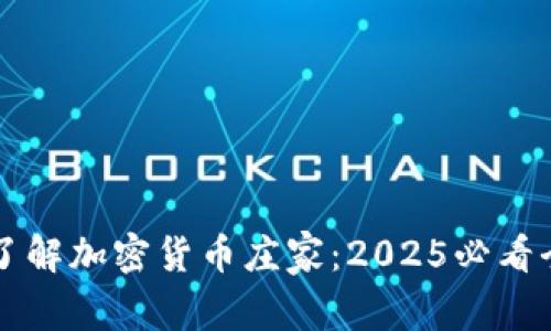立即了解加密货币庄家：2025必看全解析