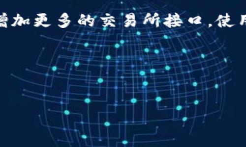 要理解TP钱包是否可以闪兑到交易所，我们首先需要了解TP钱包的基本特点和功能。

什么是TP钱包？
TP钱包是一款支持多种数字货币的移动钱包，用户可以方便地进行数字货币的存储、转账和交易。TP钱包不仅支持常见的主流币种，还支持许多小众币种，具备良好的用户界面和安全性，吸引了越来越多的加密货币用户。

闪兑的概念
闪兑是指用户可以在钱包内部快速将一种数字货币兑换为另一种数字货币的功能。与传统的交易所不同，闪兑通常不需要用户将资产转移到交易所，这使得闪兑过程更加迅速和便捷，适合经常进行小额交易或快速兑换的用户。

TP钱包支持闪兑功能吗？
TP钱包本身确实支持闪兑功能。用户可以在TP钱包内部通过集成的闪兑服务迅速将一种数字货币兑换为另一种。然而，这种兑换通常是针对其他数字货币，而不是直接闪兑到外部交易所。

如何使用TP钱包进行闪兑？
在TP钱包中，用户需要完成以下几个步骤才能进行闪兑：
ol
    li打开TP钱包应用，登录你的账户。/li
    li点击“闪兑”选项，选择你想要兑换的货币和目标货币。/li
    li输入兑换金额，确认兑换汇率。/li
    li点击“确认”，等待系统处理。/li
/ol
完成上述步骤后，用户的账户将收到新的货币种类，兑换过程通常十分迅速。

闪兑与交易所的区别
许多用户可能会问，直接使用交易所进行兑换是否更具优势。其实，闪兑与交易所之间存在一些关键区别：

ul
    listrong速度：/strong闪兑通常比传统的交易所更快，因为用户不需要等待订单被撮合。/li
    listrong简便性：/strong闪兑操作界面相对直观，无需复杂的操作体验，适合新手用户。/li
    listrong安全性：/strong闪兑不需要将资产转移到外部平台，减少了潜在的安全风险。/li
/ul

TP钱包与大型交易所的兼容性
虽然TP钱包拥有闪兑功能，但用户可能仍然需要与交易所相关联来获取更多的炒币机会和深度流动性。交易所通常提供更丰富的交易对和更高的流动性，这使得在某些情况下，通过交易所进行交易可能更划算。

如何将TP钱包中的资产转移到交易所？
如果用户希望将TP钱包中的资产转到交易所，可以按以下步骤操作：
ol
    li在TP钱包中找到要转移的数字货币，选择“转账”功能。/li
    li输入目标交易所提供的充值地址。/li
    li确认转账金额，点击“确认”进行转账。/li
/ol
需要注意的是，转账过程可能需要一定的区块确认时间，务必确保目标地址的准确性，以防丢失资金。

总结
综上所述，TP钱包确实支持闪兑功能，使用户能够便捷地进行数字货币兑换。然而，它并不能直接闪兑到外部交易所。如果用户需要在交易所进行交易或兑换资产，则还需将资产转移到交易所。无论是使用闪兑功能还是通过交易所进行操作，用户都应了解市场动态，以便做出明智的决策。

未来展望
随着区块链技术的发展，数字货币的市场将会不断变化。TP钱包的闪兑功能可能会随着用户需求的增长而不断升级，未来也许会增加更多的交易所接口，使用户的交易更加灵活、方便。同时，随着DeFi的普及，用户也可以通过选择不同的协议和平台来实现资产的最佳增值。

因此，在选择钱包和交易所时，用户应考虑自己的交易习惯、需求以及安全性，以便做出最适合自己的选择。

TP钱包,闪兑,交易所,数字货币/guanjianci 
2025必看：TP钱包闪兑功能解析，如何轻松进行数字货币兑换！