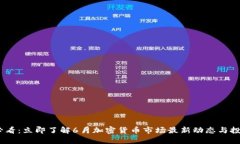 2025必看：立即了解6月加密