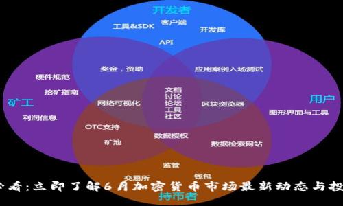 2025必看：立即了解6月加密货币市场最新动态与投资机会