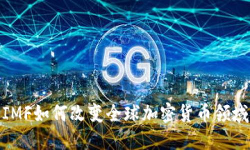 2025必看：IMF如何改变全球加密货币领域的游戏规则