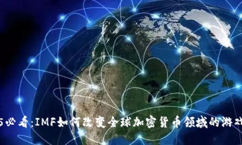 2025必看：IMF如何改变全球加密货币领域的游戏规则