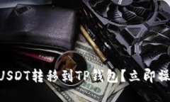 如何将波场的USDT转移到