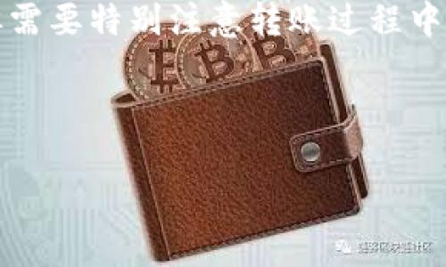 ### TP钱包的跨行转账功能解析

大家好！在数字货币逐渐融入我们日常生活的今天，TP钱包作为一款热门的数字货币钱包，其功能不断丰富。许多用户也不断提出疑问：“TP钱包可以跨行转账吗？”为了帮助大家更好地理解这一问题，我们将深入探讨TP钱包的跨行转账功能，以及在这方面的一些注意事项。

TP钱包简介

TP钱包，又称TokenPocket钱包，是一款支持多种主流区块链资产的数字钱包。它不仅提供了便捷的数字资产管理功能，还有多样的去中心化交易所（DEX）功能，为用户提供了灵活的资产流动性。此外，TP钱包兼容诸多公链，包括以太坊、币安智能链等，用户可以轻松管理自己的加密资产。

跨行转账的基本概念

在传统金融体系中，跨行转账是指在不同银行之间进行的资金转移。这通常涉及到不同银行之间的结算系统及手续费的问题。在数字货币领域，跨行转账更多的是指在不同区块链之间进行的资产转移。但需要注意的是，数字资产的转移一般并不涉及传统银行系统，而是通过区块链网络实现的。

TP钱包的转账功能

TP钱包支持多种转账功能，特别是在同一区块链内的资产转移。例如，如果您在TP钱包中持有以太坊，那么您可以方便地将以太坊转账给其他以太坊用户。然而，跨行转账的概念在数字货币的语境下有些不同。

跨链转账与TP钱包

在数字货币中，“跨链转账”通常是指在不同区块链之间转移资产。TP钱包提供了一些跨链转账的解决方案，如通过桥接协议（Bridge Protocol）实现资产在不同链间的转移。通过这些方案，用户可以将资产从一种区块链转移到另一种区块链，例如从以太坊转移到币安智能链的资产。

如何在TP钱包中进行跨链转账？

进行跨链转账的步骤如下：

ol
    listrong选择要转移的资产：/strong在TP钱包中，首先需要选择您要转移的资产（如ETH）。/li
    listrong选择目标链：/strong您需要确定想要将资产转移到哪个区块链（如币安智能链）。/li
    listrong确认转账信息：/strong仔细核对您的转账信息，确保地址及资产数量的正确性。/li
    listrong完成转账：/strong根据提示完成相关操作，签名交易，并等待区块链确认。/li
/ol

跨链转账的风险与注意事项

尽管跨链转账在TP钱包中变得日渐简单，但在进行跨链转账时仍有一些潜在的风险需要注意：

ul
    listrong手续费：/strong不同链之间转账通常会涉及到不同的手续费。在进行转账前，务必确认当前的手续费率。/li
    listrong地址正确性：/strong确保您输入的目标地址是正确的，一旦发送，资产将无法恢复。/li
    listrong网络拥堵：/strong在网络高峰期，交易确认时间可能会延长，因此请耐心等待。/li
/ul

总结

综上所述，TP钱包可以实现跨链转账，但对于传统跨行转账概念而言，它的表现有所不同。用户可以通过TP钱包方便地进行不同区块链资产之间的转移，但需要特别注意转账过程中的手续费及地址的准确性。随着区块链技术发展，跨链转账越来越受到关注，未来TP钱包很可能会进一步这一功能，为用户提供更加流畅的资产管理体验。

在此，我们希望大家能在使用TP钱包时，充分理解相关操作，同时谨慎对待每一次转账，让数字资产管理更加安全、便捷。

如果您对TP钱包还有其他疑问或想了解更多的功能，请随时关注我们的更新，感谢您的阅读！