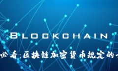 2025必看：区块链加密货币