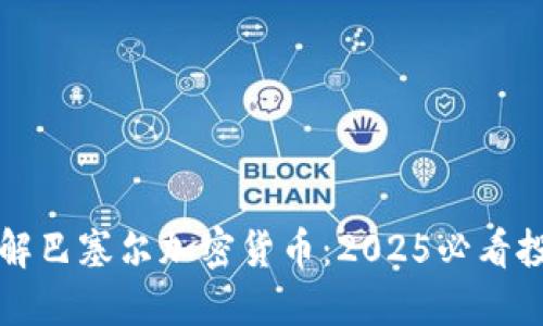 立即了解巴塞尔加密货币：2025必看投资热潮