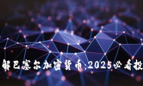 立即了解巴塞尔加密货币：2025必看投资热潮
