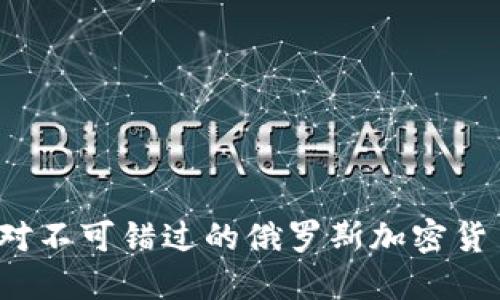 2023年绝对不可错过的俄罗斯加密货币通讯指南