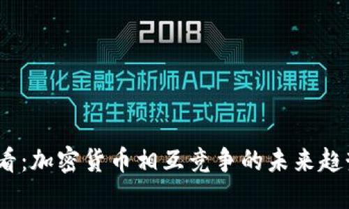 2025必看：加密货币相互竞争的未来趋势与机遇