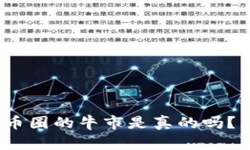 2025必看：加密货币圈的牛市是真的吗？立即了解最新动态！