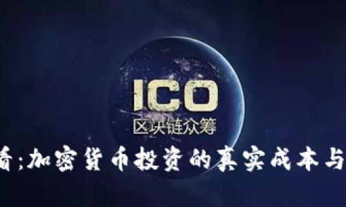 2025必看：加密货币投资的真实成本与价值分析