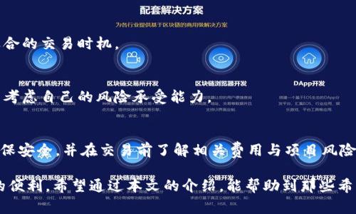 TP钱包（TokenPocket）是一款广受欢迎的多链数字资产钱包，用户可以直接管理自己的数字货币资产。火币链是由火币集团推出的一条公链，其目标是为各种金融业务提供基础设施。在TP钱包中，火币链的使用方式和存取资产的流程对于许多用户来说可能并不明显。因此，本文将详细介绍在TP钱包中使用火币链的相关步骤与注意事项。

一、TP钱包的基本介绍
首先，TP钱包作为一款全能型的钱包，支持多种类型的区块链，包括以太坊、比特币、火币链等数十条主流链。用户可以通过简洁的界面快速进行资产转账、交易及管理。最重要的是，TP钱包不仅支持单链操作，还可以实现跨链资产的便捷管理，这使得用户在数字经济中拥有了更大的自由度和灵活性。

二、火币链的概述
火币链，是火币集团基于区块链技术推出的开放型公有链。火币链以高性能的交易处理能力和安全性著称，为各类数字资产的发行、交易提供支持。用户可以在火币链上发起项目，创建自己的数字资产，而这些资产均可以在TP钱包中进行管理和交易。

三、如何在TP钱包中访问火币链?
现在，很多用户可能想要了解的是如何在TP钱包中找到火币链。下面将为大家提供详细的步骤指导：

h4步骤一：下载TP钱包/h4
首先，用户需要在App Store或TP钱包的官方网站下载并安装TP钱包。请确保下载的是最新版，以便拥有更好的用户体验及安全保障。

h4步骤二：注册或导入钱包/h4
安装完成后，用户需要进行注册，或者导入已有的钱包。建议新用户创建一个新钱包，并保存好助记词，以确保资产的安全。

h4步骤三：选择火币链网络/h4
在主界面的底部，有多个选项，包括“资产”、“交易”、“发现”等。在“资产”板块中，用户可以点击右上角的“添加”按钮，选择“火币链”。这时，系统会自动加载火币链的相关信息，用户只需选择添加即可。

h4步骤四：管理火币链资产/h4
添加成功后，用户就可以在TP钱包中看到火币链下的资产。在这里，用户既可以进行资产转账，也可以参与火币链的相关项目。在进行资产转移时，请务必再次确认地址的准确性，以避免资金损失。

四、注意事项
在使用TP钱包管理火币链资产时，有几个重要的注意事项需要用户谨记：

h4安全性/h4
无论使用哪种数字钱包，安全性始终是首要考虑的因素。用户应该定期更新TP钱包，保持软件的最新状态。此外，不要将助记词或私钥透露给任何人，以防资产被盗取。

h4网络费用/h4
在进行交易时，火币链会收取一定的交易手续费。这样做是为了保证网络的稳定性和安全性。用户在进行交易前，建议查看当前网络状况，以选择适合的交易时机。

h4项目风险/h4
参与火币链上的各种项目时，用户需要谨慎评估项目的风险。许多项目可能会存在投机性以及不可预知的利益变动，因此，务必进行适当的研究，并考虑自己的风险承受能力。

五、总结
通过以上内容，我们可以看到，在TP钱包中使用火币链是一个相对简单而有效的过程。只需下载钱包、注册账户、添加火币链，并开始管理资产。要确保安全，并在交易前了解相关费用与项目风险。同时，火币链为用户提供了一个非常灵活的平台，用户可以根据自身需求进行多样化的操作。

随着数字货币市场的不断发展，TP钱包和火币链的结合将越来越紧密。用户不仅能够享受到各类优质的金融服务，也能在资产管理中体验到更大的便利。希望通过本文的介绍，能帮助到那些希望在TP钱包中找到火币链的用户，让您在数字资产的世界中更加游刃有余。