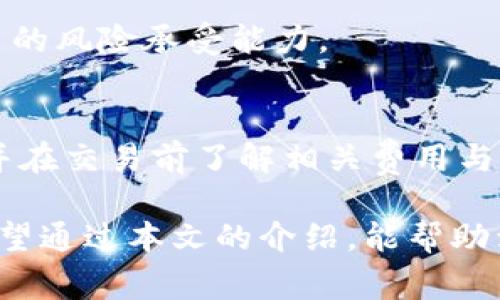 TP钱包（TokenPocket）是一款广受欢迎的多链数字资产钱包，用户可以直接管理自己的数字货币资产。火币链是由火币集团推出的一条公链，其目标是为各种金融业务提供基础设施。在TP钱包中，火币链的使用方式和存取资产的流程对于许多用户来说可能并不明显。因此，本文将详细介绍在TP钱包中使用火币链的相关步骤与注意事项。

一、TP钱包的基本介绍
首先，TP钱包作为一款全能型的钱包，支持多种类型的区块链，包括以太坊、比特币、火币链等数十条主流链。用户可以通过简洁的界面快速进行资产转账、交易及管理。最重要的是，TP钱包不仅支持单链操作，还可以实现跨链资产的便捷管理，这使得用户在数字经济中拥有了更大的自由度和灵活性。

二、火币链的概述
火币链，是火币集团基于区块链技术推出的开放型公有链。火币链以高性能的交易处理能力和安全性著称，为各类数字资产的发行、交易提供支持。用户可以在火币链上发起项目，创建自己的数字资产，而这些资产均可以在TP钱包中进行管理和交易。

三、如何在TP钱包中访问火币链?
现在，很多用户可能想要了解的是如何在TP钱包中找到火币链。下面将为大家提供详细的步骤指导：

h4步骤一：下载TP钱包/h4
首先，用户需要在App Store或TP钱包的官方网站下载并安装TP钱包。请确保下载的是最新版，以便拥有更好的用户体验及安全保障。

h4步骤二：注册或导入钱包/h4
安装完成后，用户需要进行注册，或者导入已有的钱包。建议新用户创建一个新钱包，并保存好助记词，以确保资产的安全。

h4步骤三：选择火币链网络/h4
在主界面的底部，有多个选项，包括“资产”、“交易”、“发现”等。在“资产”板块中，用户可以点击右上角的“添加”按钮，选择“火币链”。这时，系统会自动加载火币链的相关信息，用户只需选择添加即可。

h4步骤四：管理火币链资产/h4
添加成功后，用户就可以在TP钱包中看到火币链下的资产。在这里，用户既可以进行资产转账，也可以参与火币链的相关项目。在进行资产转移时，请务必再次确认地址的准确性，以避免资金损失。

四、注意事项
在使用TP钱包管理火币链资产时，有几个重要的注意事项需要用户谨记：

h4安全性/h4
无论使用哪种数字钱包，安全性始终是首要考虑的因素。用户应该定期更新TP钱包，保持软件的最新状态。此外，不要将助记词或私钥透露给任何人，以防资产被盗取。

h4网络费用/h4
在进行交易时，火币链会收取一定的交易手续费。这样做是为了保证网络的稳定性和安全性。用户在进行交易前，建议查看当前网络状况，以选择适合的交易时机。

h4项目风险/h4
参与火币链上的各种项目时，用户需要谨慎评估项目的风险。许多项目可能会存在投机性以及不可预知的利益变动，因此，务必进行适当的研究，并考虑自己的风险承受能力。

五、总结
通过以上内容，我们可以看到，在TP钱包中使用火币链是一个相对简单而有效的过程。只需下载钱包、注册账户、添加火币链，并开始管理资产。要确保安全，并在交易前了解相关费用与项目风险。同时，火币链为用户提供了一个非常灵活的平台，用户可以根据自身需求进行多样化的操作。

随着数字货币市场的不断发展，TP钱包和火币链的结合将越来越紧密。用户不仅能够享受到各类优质的金融服务，也能在资产管理中体验到更大的便利。希望通过本文的介绍，能帮助到那些希望在TP钱包中找到火币链的用户，让您在数字资产的世界中更加游刃有余。