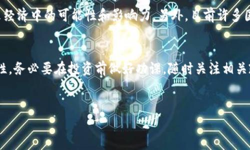 投资加密货币的合法性因国家和地区而异，因此并不能一概而论。在许多国家，加密货币被视为一种合法的投资工具，但也有一些国家对其采取了限制或禁止的态度。以下是一些针对不同国家和地区对加密货币投资的合法性分析。

加密货币的定义
加密货币是一种利用密码学技术来确保交易安全的数字货币。比特币、以太坊等是最知名的加密货币。在过去的十年里，加密货币的受欢迎程度大幅上升，吸引了大量投资者关注。

不同国家的加密货币政策
各国对于加密货币的政策各异。有些国家如美国、加拿大、日本和欧洲的多个国家，对加密货币采取了相对宽松的态度，允许其合法交易和投资。例如，美国证券交易委员会（SEC）对加密货币的监管相对成熟，并制定了一系列法律来规范加密货币交易。

然而，另一方面，一些国家如中国和印度对加密货币采取了严格的限制政策。在中国，加密货币的交易在2017年被禁止，而在印度，政府也曾考虑对加密货币进行禁令。这类政策的出台，大多是出于对金融风险管理和控管的考虑。

投资加密货币的风险
加密货币市场波动极大，因此投资者在进入这个市场时必须谨慎。价格剧烈波动意味着可以获得高额的回报，但同样也面临损失的风险。此外，由于加密货币市场缺乏监管，投资者可能会遭遇骗局、欺诈和安全问题。

法律问题与合规性
在投资加密货币之前，确认所在国的法律法规是非常重要的。在一些国家，投资加密货币可能会涉及洗钱、税务合规等法律问题。投资者应确保已经了解相关法律，并遵循这些法律进行投资，避免因此而受到法律惩罚。

如何合法投资加密货币
要合法投资加密货币，投资者应该遵循以下步骤：

ol
    listrong了解当地法律：/strong了解您所在国家或地区的加密货币相关法律，确保您对投资的法律框架有清楚的认识。/li
    listrong选择合规的平台：/strong选择一个受监管的交易所进行加密货币的购买，确保其合法性及安全性。/li
    listrong保持合规性：/strong对任何盈利进行合理的报税，确保您守法经营。/li
    listrong做好风险管理：/strong虽然加密货币投资的回报潜力大，但也存在巨大的风险，投资者应做好充分的风险评估。/li
/ol

未来的加密货币市场
尽管目前加密货币市场面临很多挑战，但其潜力依然巨大。越来越多的金融机构和企业开始接受和使用加密货币，显示出其在未来经济中的可能性和影响力。另外，目前许多国家开始重视加密货币的监管，同时探索如何利用区块链技术，以期在保障投资者利益的前提下，推动加密货币的更为广泛的应用。

总结
所以，投资加密货币是否违法，主要取决于地点、当地的法律环境以及投资者本人是否遵循相关的法律法规。为了确保投资的合法性，务必要在投资前做好功课，随时关注相关政策动向。同时，理性投资，确保自己的资金安全是每位投资者都应遵循的基本原则。

加密货币, 投资合法性, 法律风险, 市场监管/guanjianci
2025必看：加密货币投资是否合法？立即获取真相！