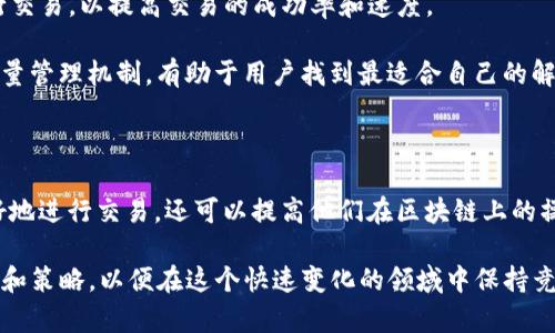 在TP钱包（TokenPocket Wallet）中，带宽和能量是与区块链交易相关的两个重要概念，特别是在EOS等基于区块链的网络中。下面是对这两个概念的详细解释。

### 什么是带宽？

带宽是指用户在区块链网络上进行交易和执行合约时所需的网络资源。这种资源通常是有限的，因此用户需要通过持有特定数量的代币来获取带宽。例如，在EOS网络中，用户需要抵押一定数量的EOS代币来获得带宽。带宽的使用情况直接影响用户在链上进行交易的速度和次数。

具体来说，当用户发起一次交易时，系统会检查该交易所需的带宽。如果用户的带宽足够，交易就会被顺利执行；如果带宽不足，交易可能会被拒绝或延迟。这种机制确保了网络的稳定性和安全性。

### 什么是能量？

能量在区块链网络中是指执行智能合约所需的计算资源。类似于带宽，用户也需要通过抵押代币来获取一定的能量。在EOS网络中，能量通常用于执行复杂的智能合约操作或处理高频交易。由于智能合约需要消耗更多的计算资源，用户在处理这些事务时必须确保自己拥有足够的能量。

当用户的能量不足时，他们将无法成功执行需要大量计算的合约，这可能会影响到他们的交易活动甚至商业运作。因此，合理管理自己的带宽和能量对于区块链用户来说是至关重要的。

### 带宽和能量之间的关系

带宽和能量虽然是两个不同的概念，但它们在区块链网络中是相辅相成的。用户在进行交易时不仅需要足够的带宽来确保交易速度，还需要足够的能量来执行合约。因此，用户在使用TP钱包时，需要同时关注这两个资源的使用情况。

例如，当用户想要进行一个复杂的交易时，他们不仅要确保自己有足够的带宽以保证交易能够迅速执行，还必须确保自己有足够的能量来运行所涉及的智能合约。这样才能保证交易的成功和效率。

### 如何管理带宽和能量？

为了有效地管理带宽和能量，用户可以采取以下几种策略：

1. **合理抵押代币**：用户需要根据自己的交易需求合理抵押一定数量的代币，以确保在进行交易时有足够的带宽和能量。可以根据自己过去的交易频率和复杂度做出预估，从而选择合适的抵押量。

2. **监控使用情况**：TP钱包通常会提供带宽和能量的实时使用情况监控。用户可以根据这些信息及时调整自己的策略，避免带宽或能量不足的情况发生。

3. **规划交易时间**：在网络高峰期，可能会出现带宽资源不足的情况。这时，用户可以选择在网络较为空闲的时候进行交易，以提高交易的成功率和速度。

4. **使用各种交易平台**：除了TP钱包之外，用户还可以考虑在其他平台上进行交易，这些平台可能有不同的带宽和能量管理机制，有助于用户找到最适合自己的解决方案。

### 总结

总的来说，带宽和能量在TP钱包以及其他区块链应用中扮演着至关重要的角色。了解这两个概念不仅可以帮助用户更好地进行交易，还可以提高他们在区块链上的操作效率。在进行交易时，用户必须认真考虑自己的带宽和能量，以确保每一笔交易的顺利进行。

随着区块链技术的发展，带宽和能量的管理也可能会变得更加复杂。因此，用户应保持注意力，并随时关注新的最佳实践和策略，以便在这个快速变化的领域中保持竞争力。