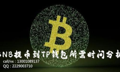 2025必看：BNB提币到TP钱包所需时间分析与注意事项